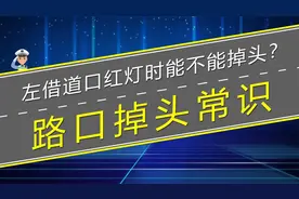 左借道口红灯能不能进行掉头？