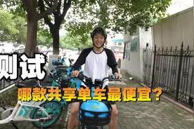 竟然贵这么多？同样是共享单车  为什么这一款最贵？视频封面