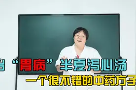 胃病寒热错杂,试试千古名方“半夏泻心汤”！ 老中医力推！！！视频封面