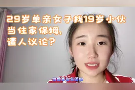 29岁单亲女子找19岁小伙当住家保姆，遭人议论，这到底怎么回事？视频封面