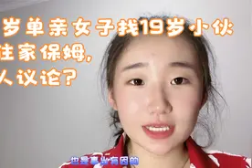 29岁单亲女子找19岁小伙当住家保姆，遭人议论，这到底怎么回事？视频封面
