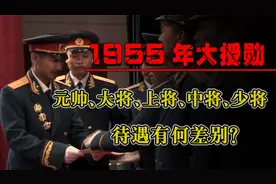 1955年大授勋，我国是如何确定军衔等级的，各级的待遇有何差别？视频封面