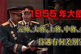 1955年大授勋，我国是如何确定军衔等级的，各级的待遇有何差别？视频封面