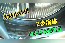 滚筒洗衣机胶圈发霉难处理，师傅2分钟搞定，自己在家就能解决