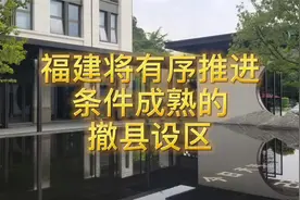 福建将有序推进条件成熟的撤县设区视频封面