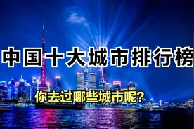 中国十大城市排行榜，你去过哪些城市呢？视频封面