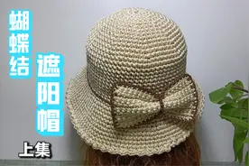 教你钩织一顶蝴蝶结遮阳帽，春季夏季可戴，时尚大方让你与众不同视频封面