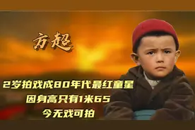 方超：2岁拍戏成80年代最红童星，因身高只有1米65，今无戏可拍视频封面