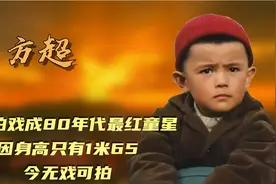 方超：2岁拍戏成80年代最红童星，因身高只有1米65，今无戏可拍视频封面