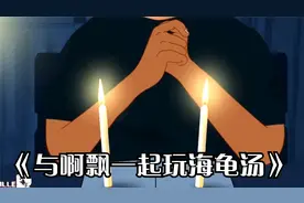 与啊飘一起玩海龟汤...蜡烛游戏