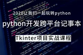 第08讲 python开发exe桌面应用程序实战 OpenFile打开文件视频封面