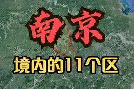 卫星视角：南京市的11个区，俯瞰各区地理位置，看看有你家乡吗？视频封面