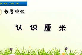 二年级下册数学《认识厘米》，学习长度单位，打好数学基础视频封面