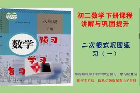 初二数学下册分章节巩固，二次根式巩固练习（一）视频封面