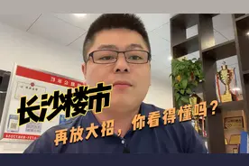 长沙楼市再放大招，调控排头兵又有什么新动作呢？一个视频告诉你视频封面