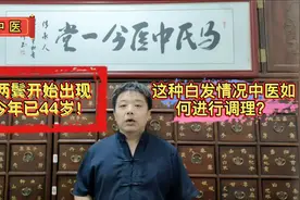 30岁两鬓开始出现白发今年已44岁！这种白发情况中医如何进行调理视频封面