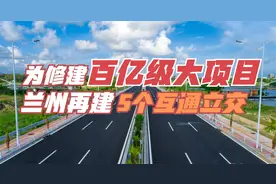 为了修一个百亿级别的大项目，兰州要再建5个互通立交桥视频封面