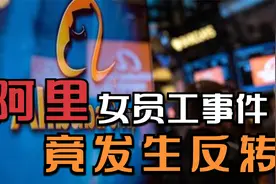 阿里女员工事件，根据警方披露消息，剧情竟发生反转视频封面