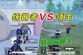 和平精英：暗夜危机两大BOSS，统御者VS领主，谁才是物资王！视频封面