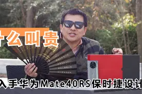 「什么叫贵」华为Mate40RS保时捷，买的人不用，用的人不买？视频封面