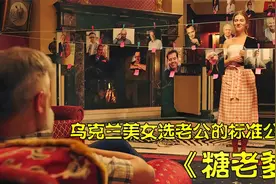 乌克兰美女选老公的标准你绝对想象不到视频封面