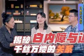 揭秘白内障与近视千丝万缕的关系视频封面