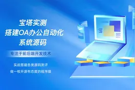 宝塔实测搭建OA办公自动化系统源码