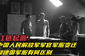 解放军百年军服，中国人民解放军军官军服变迁和德国军服有何区别视频封面