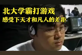 狂打游戏被老师羞辱，却用2个月考上北大视频封面