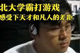 狂打游戏被老师羞辱，却用2个月考上北大视频封面