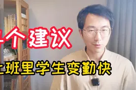 怎么能让学生爱上劳动？有经验的老师会做4件事，供新班主任参考视频封面