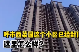 呼市西菜园这个小区已经封顶，这里怎么样？视频封面
