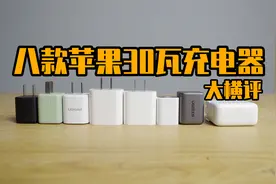 八款苹果30瓦充电器对比测评 结果让我惊呆了 不要再花冤枉钱了视频封面