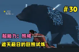 刺客信条3第30期：遮天蔽日的巨熊试炼，超能力熊威到底有多强视频封面