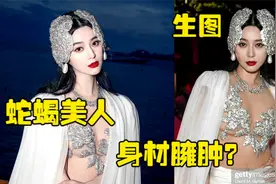 范冰冰惊艳亮相戛纳晚宴，身穿镂空纱裙太胆大，生图被嘲身材臃肿视频封面