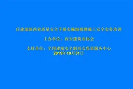 住建部质量安全手册实施细则及施工安全培训视频封面