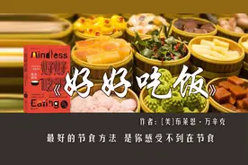 9分钟读完《好好吃饭》：胖女孩不用去健身房，不节食，也能瘦
