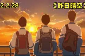 一部电影带你重回17岁，重温那些美好又快乐的时光，《昨日晴空》