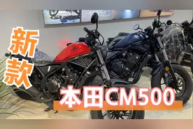 7月新款发布本田cm500 美式巡航复古摩托车 座高仅690 售价7.18万视频封面