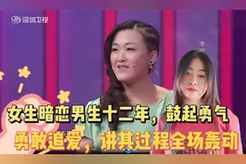 女生暗恋男生十二年，鼓起勇气勇敢追爱，讲其过程全场轰动