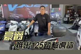 豪爵推出VX125踏板虎鲨 车型空间大 脚踏宽 性价比更高视频封面