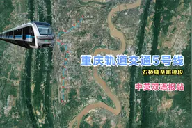 重庆轨道交通5号线南段通车在即，快来提前感受下沿途站点报站视频封面