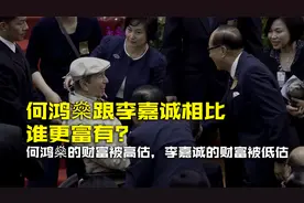 何鸿燊李嘉诚谁更有钱？何鸿燊的财富被高估，李嘉诚的财富被低估视频封面