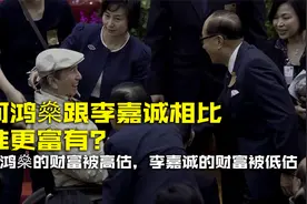 何鸿燊李嘉诚谁更有钱？何鸿燊的财富被高估，李嘉诚的财富被低估视频封面