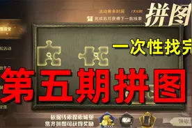 哈利波特魔法觉醒：更新了八天的第五期拼图，就三分钟全部找到了视频封面