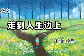 经典散文 《走到人生边上》 作者 杨绛视频封面