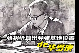 华罗庚的数学有多厉害？靠报纸上的一个四边形算出导弹基地的位置视频封面