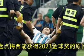 盘点梅西能获得2023金球奖的原因视频封面