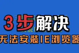 win10系统IE浏览器无法安装解决方法视频封面