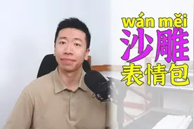 【第51期】让我“拍手称绝的”沙雕表情包视频封面